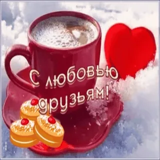 ❤️ 68d33a4e С любовью друзьям! コーヒー, ハート, 愛, 友達, カップ telegram sticker