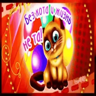 😸 f4315721 Без кота и жизнь не та! 猫, 子猫, 可愛い, ロシア, 風船 telegram sticker