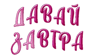 🥱 5d38093b ДАВАЙ ЗАВТРА russe, texte, phrase, demain, procrastination whatsapp sticker