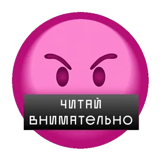 🤬 e09e441d ЧИТАЙ ВНИМАТЕЛЬНО emoji en colère, texte russe, lire attentivement, visage rose, autocollant d'avertissement whatsapp sticker