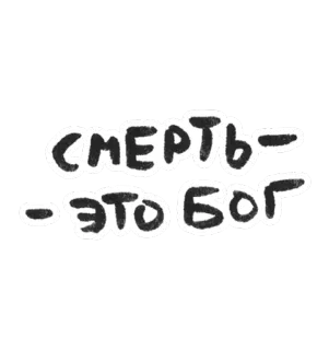 😒 48440c6a СМЕРТЬ - ЭТО БОГ 死, 神, ロシア, ステッカー telegram sticker