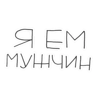 😒 69266c82 Я ЕМ МУНИИН ロシア語, テキスト, ミーム telegram sticker