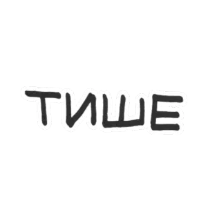 😒 d75e59bf ТИШЕ 静か, 沈黙, ロシア語, テキスト, 単語 telegram sticker