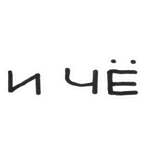 😒 f2c07226 И ЧЁ ロシア語, テキスト, 文字, フォント, フレーズ telegram sticker