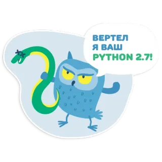 😎 3a8dba40 ВЕРТЕЛ Я ВАШ PYTHON 2.7! сова, змея, питон, русский, программирование telegram sticker