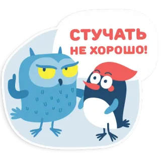 ☝ 57a04dd6 СТУЧАТЬ
НЕ ХОРОШО! сова, птица, пингвин, говорить, разговор telegram sticker