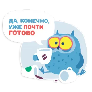 😴 83e0d99e ДА, КОНЕЧНО, УЖЕ ПОЧТИ ГОТОВО сова, кофе, готов, мультфильм, животное, птица telegram sticker