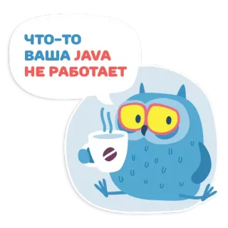 💩 8c58894a что-то BAWA JAVA
НЕ РАБОТАЕТ сова, java, кофе, программирование, ошибка, компьютер, смешной telegram sticker