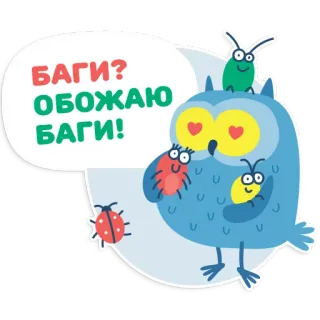 😍 a77fed43 БАГИ?
ОБОЖАЮ
БАГИ! сова, жуки, мультфильм, милый, стикер, животное telegram sticker