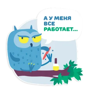 😌 d7a163fd А У МЕНЯ ВСЕ РАБОТАЕТ... сова, мультфильм, пузырь речи, юмор, смешной, животное, птица telegram sticker