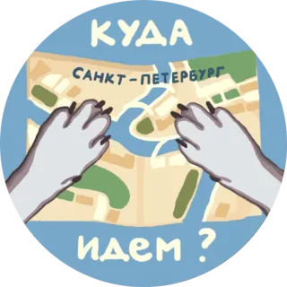 🐾 5f04c50b КУДА ИДЕМ ? saint petersburg, map, cat, location, travel, russia telegram sticker