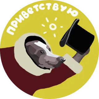 👋 aa8d1198 приветствую badger, animal, hat, greeting, welcome telegram sticker