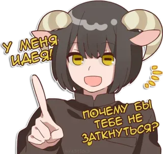 🤐 2b568fec У МЕНЯ ИДЕЯ!
ПОЧЕМУ БЫ ТЕБЕ НЕ ЗАТКНУТЬСЯ? anime, sticker, cartoon, sheep telegram sticker