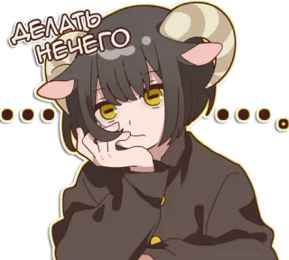 😔 438c91d0 ДЕЛАТЬ НЕЧЕГО anime, sheep, horns, bored, russian, text, expression telegram sticker