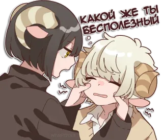 🤯 4bb0a7a5 КАКОЙ ЖЕ ТЫ БЕСПОЛЕЗНЫЙ anime, sheep, horns, cartoon, useless telegram sticker