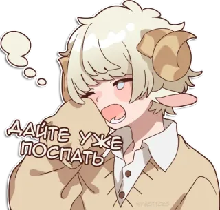 😴 60472c81 ДАЙТЕ УЖЕ ПОСПАТЬ sheep, sleepy, anime, tired, cartoon, yawning telegram sticker