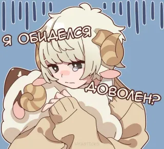 😒 82055b1d Я ОБИДЕЛСЯ ДОВОЛЕН? anime, sad, crying, sheep, cartoon telegram sticker
