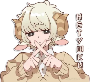🙅‍♂ ecef8549 НЕТУШКИ anime, ram, cute, horns, russian, text telegram sticker