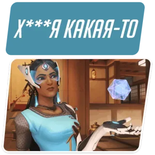 😒 19196a9f Symmetra Overwatch Х****Я КАКАЯ-ТО symmetra, overwatch, video game, ofensif, karakter whatsapp sticker