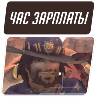 ✋ f5e8457d Cassidy Overwatch ЧАС ЗАРПЛАТЫ video game, karakter, shooter, overwatch, cassidy whatsapp sticker