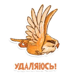 😒 b7d5694f УДАЛЯЮСЬ! Vogel, schläfrig, orange, Aufkleber, Cartoon Vogel, Cartoon telegram sticker