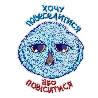 💩 e7cecbc3 хочу повеселитися або повіситися gufo, triste, divertente, carino, adesivo telegram sticker