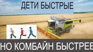🙃 054e082d ДЕТИ БЫСТРЫЕ
НО КОМБАЙН БЫСТРЕЕ niños, cosechadora, correr, agricultura, chiste, meme telegram sticker