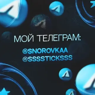 💙 a19c0446 МОЙ ТЕЛЕГРАМ:
@SNOROVKA
@SSSSSTICKS Telegram, Redes sociales, Canal, Ruso, Online telegram sticker