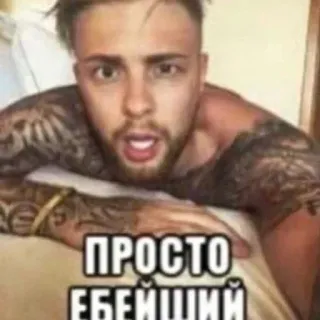 😬 a4bcc4f4 ПРОСТО ЕБЕЙШИЙ meme, ruso, texto, hombre, gracioso telegram sticker