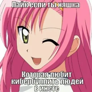 😕 baadf523 Лайк если ты няшка
Которая любит кибербуллить людей в инете Anime, Kawaii, Ciberacoso, Meme, Lindo telegram sticker