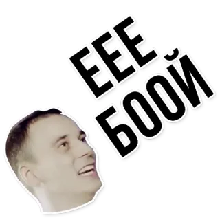 👦 2288fa89 ЕЕЕ БООЙ 表情包, 网络迷因, 俄罗斯 telegram sticker