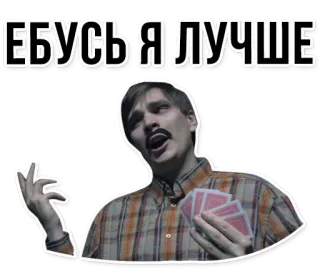 🍆 28360062 ЕБУСЬ Я ЛУЧШЕ 俄语, 脏话, 冒犯, 纸牌游戏, 扑克牌, 男人, 肖像 telegram sticker