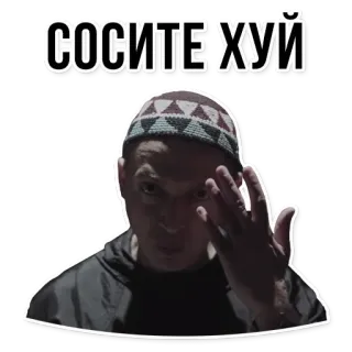 🍭 2862f018 СОСИТЕ ХУЙ 脏话, 冒犯, 俄语 telegram sticker