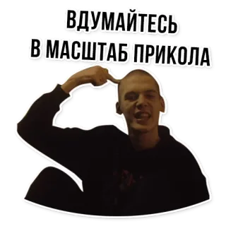 🤔 44783b2b ВДУМАЙТЕСЬ В МАСШТАБ ПРИКОЛА 俄语, 笑话, 搞笑, 表情包, 思考, 比例, 表情 telegram sticker