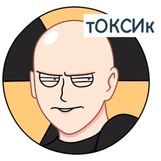 😈 42a23102 токсик 秃头, 卡通, 有毒, 俄语 telegram sticker