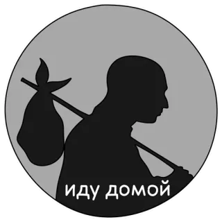 🚶‍♂️ fe16dc2e ИДУ ДОМОЙ 人, 剪影, 行走, 包, 家, 俄罗斯, 回家 telegram sticker