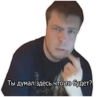 🧏 5f6c1d0e Ты думал здесь что то будет? мужчина, думает, вопрос, русский, мем, выражение, в замешательстве telegram sticker