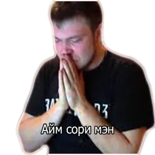 👐 85666b2b Айм сори мэн мужчина, извинения, прости, умоляющий, эмоциональный, русский, мем telegram sticker