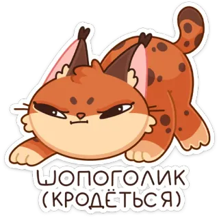 😬 131e8003 ШОПОГОЛИК (КРОДЁТЬСЯ) Katze, Shopping, Humor, Tier, Russisch, Sticker, Cartoon telegram sticker