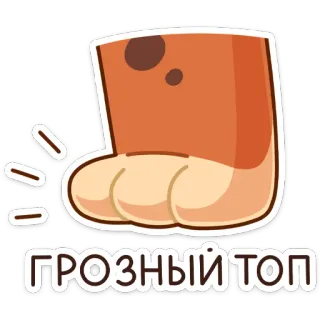 😡 68664e80 ГРОЗНЫЙ ТОП Pfote, Tier, niedlich, Cartoon telegram sticker