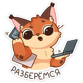 👌 8e95cf74 разберемся fuchs, laptop, handy, büro, cartoon, beschäftigt, tier telegram sticker
