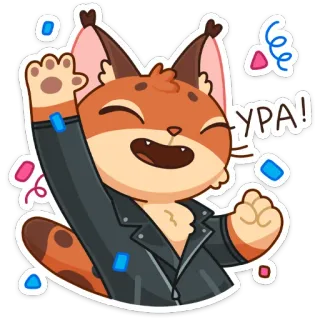 ☺️ ba3d2e0e УРА! Luchs, Katze, Lederjacke, Feier, Konfetti, fröhlich telegram sticker