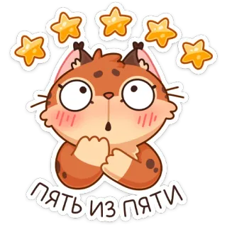👍 e0671c8b ПЯТЬ ИЗ ПЯТИ Katze, Luchs, Sterne, süß, Cartoon, Tier, Aufkleber telegram sticker