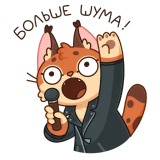 😱 fb02d3e4 БОЛЬШЕ ШУМА! Katze, Mikrofon, Tier, Cartoon, Schreien, Lärm, Konzert, Musik telegram sticker