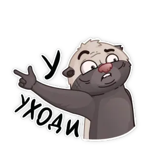 🖐 434039a7 УХОДИ mouffette, dessin animé, animal, en colère telegram sticker
