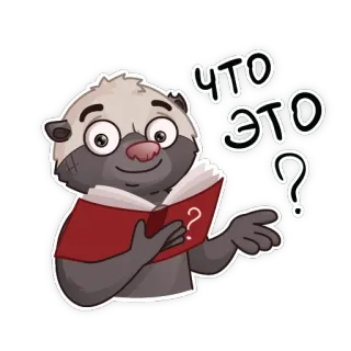 🫲 acad0970 ЧТО ЭТО ? animal, question, livre, dessin animé, curieux telegram sticker