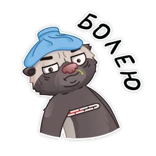 🤒 d94d9222 БОЛЕЮ malade, mal, température, dessin animé, animal, poche de glace telegram sticker