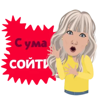 😱 8e749bb3 С ума сойти 러시아어, 텍스트, 놀람, 외침 telegram sticker