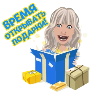 😃 cab7e82b ВРЕМЯ ОТКРЫВАТЬ ПОДАРКИ! 선물, 여자, 선물, 상자, 축하, 휴일 telegram sticker