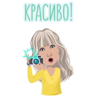 📷 eca2e021 КРАСИВО! 여자, 만화, 카메라, 사진작가, 귀여운, 예쁜, 아름다운 telegram sticker